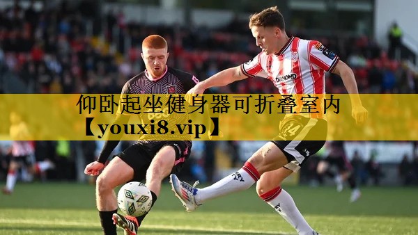 仰卧起坐健身器可折叠室内