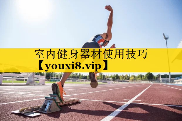 室内健身器材使用技巧