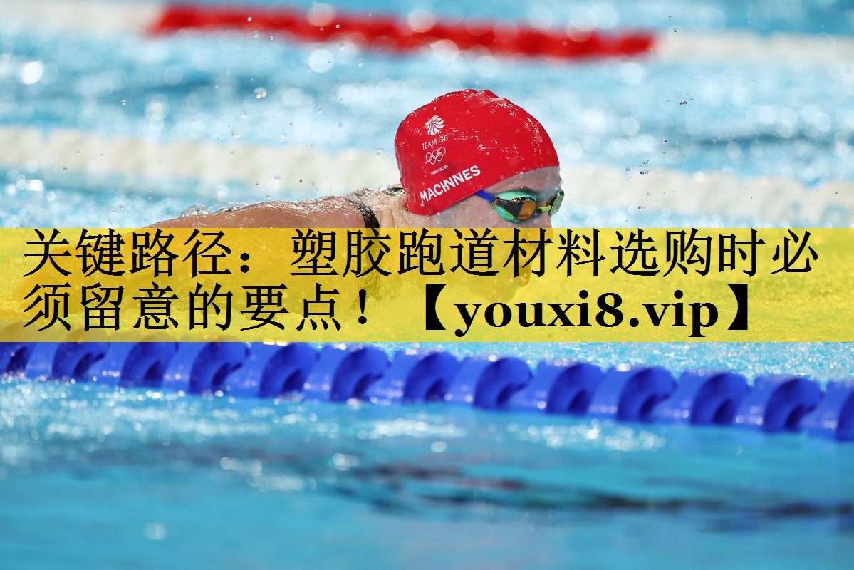 关键路径：塑胶跑道材料选购时必须留意的要点！