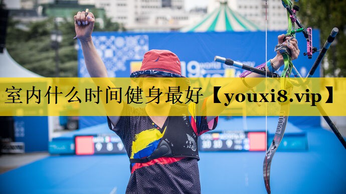 室内什么时间健身最好