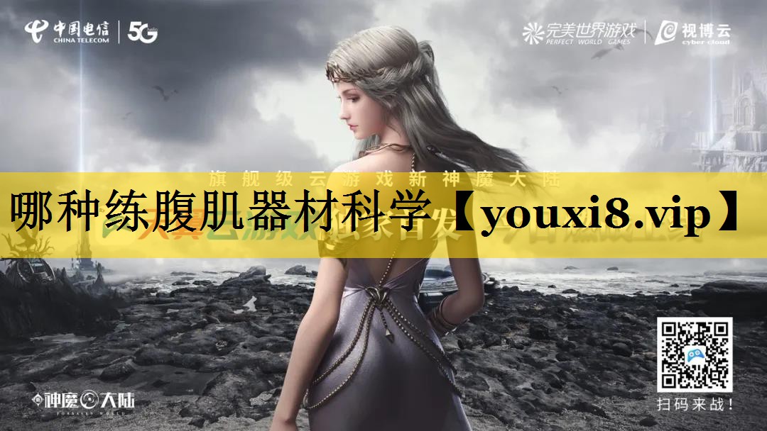 哪种练腹肌器材科学
