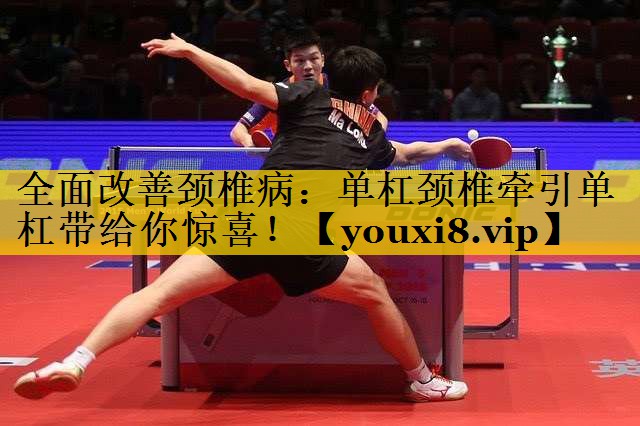 全面改善颈椎病：单杠颈椎牵引单杠带给你惊喜！