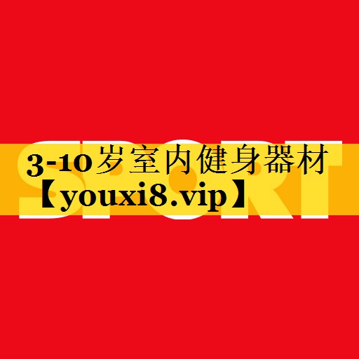 3-10岁室内健身器材