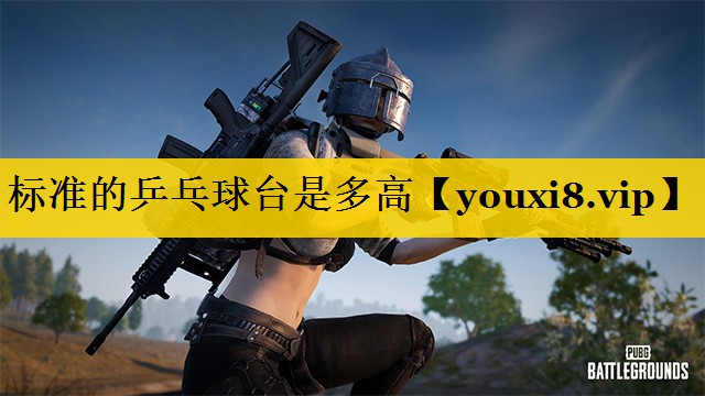 标准的乒乓球台是多高