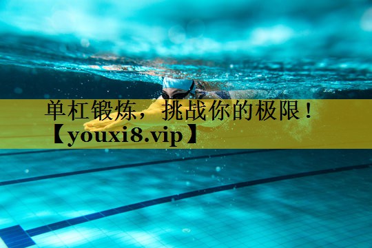 单杠锻炼，挑战你的极限！