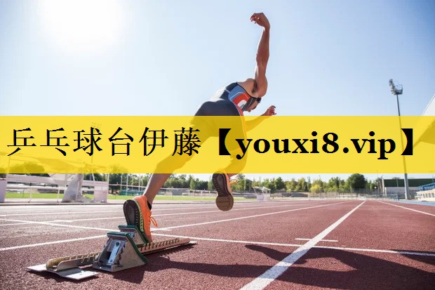 乒乓球台伊藤