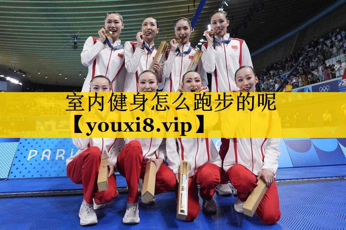 室内健身怎么跑步的呢