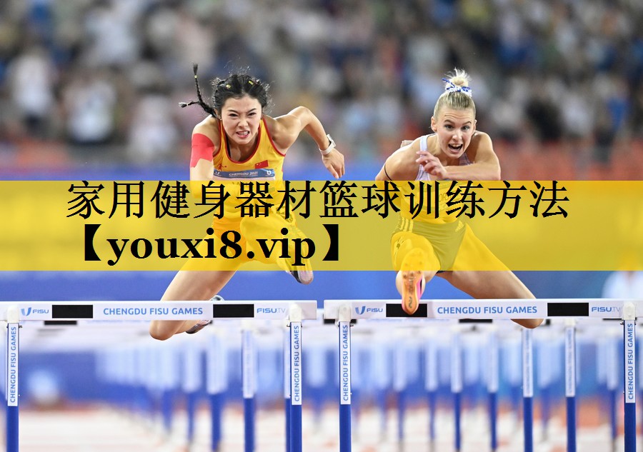 家用健身器材篮球训练方法