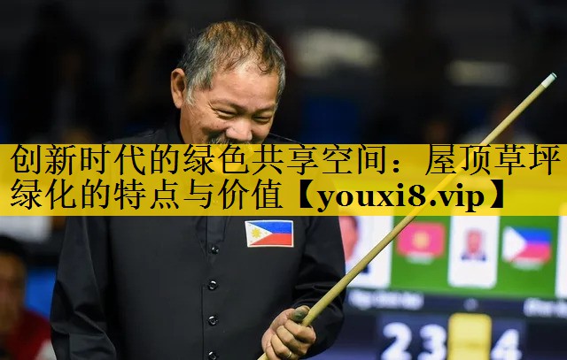 创新时代的绿色共享空间：屋顶草坪绿化的特点与价值