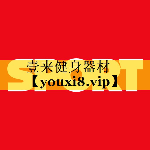 壹来健身器材