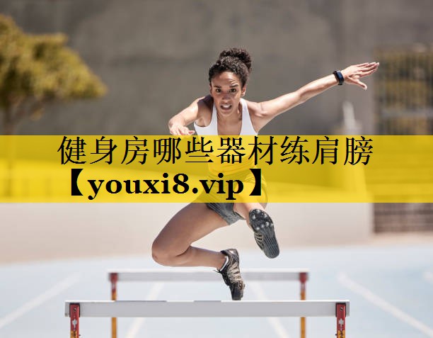 健身房哪些器材练肩膀