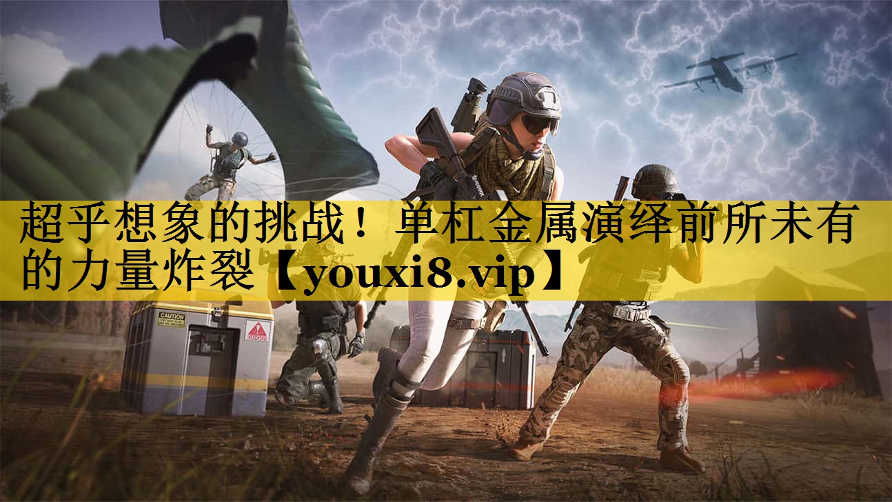 超乎想象的挑战！单杠金属演绎前所未有的力量炸裂