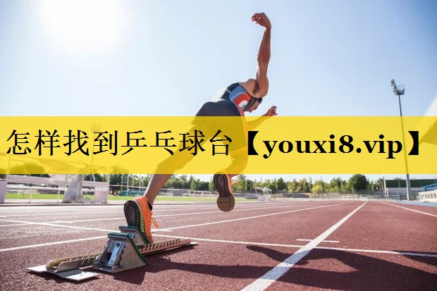 怎样找到乒乓球台