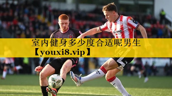 室内健身多少度合适呢男生