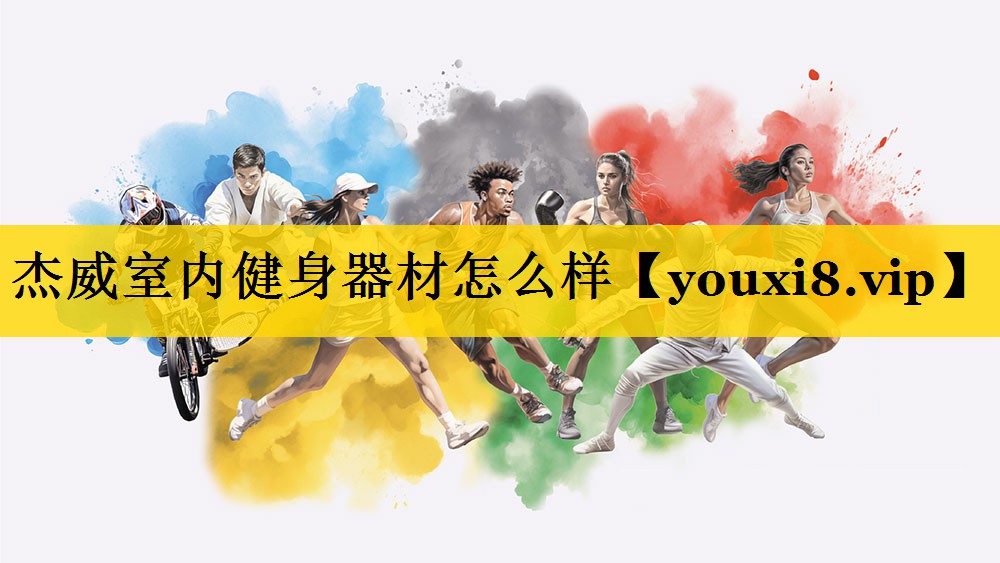 杰威室内健身器材怎么样
