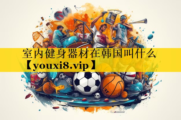 室内健身器材在韩国叫什么