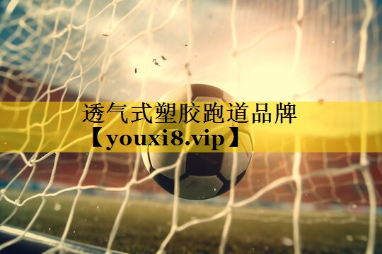 透气式塑胶跑道品牌