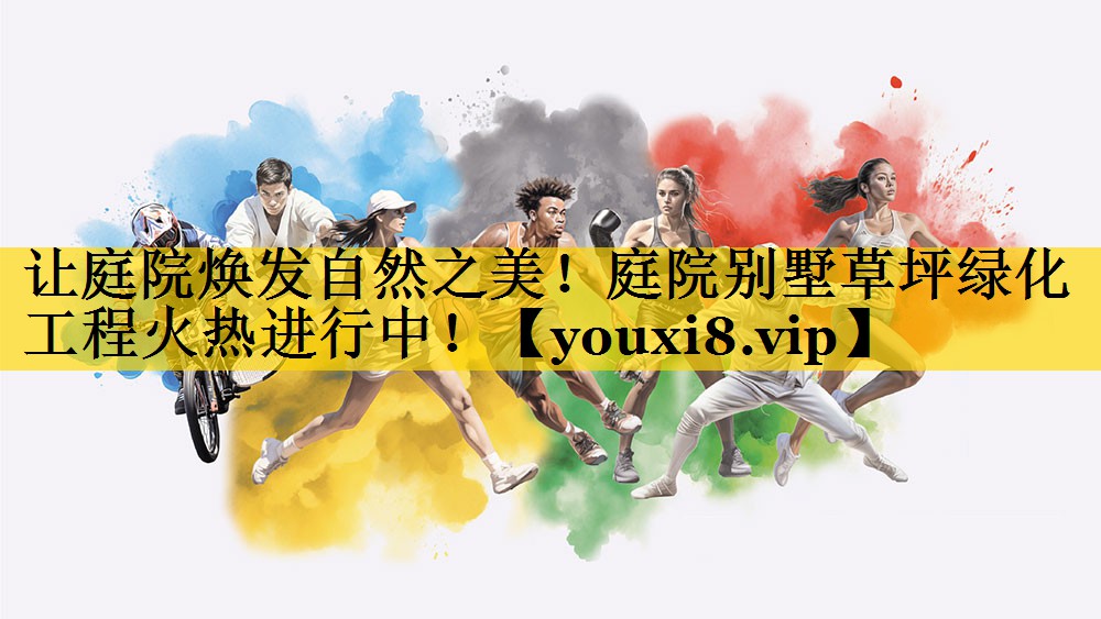 让庭院焕发自然之美！庭院别墅草坪绿化工程火热进行中！