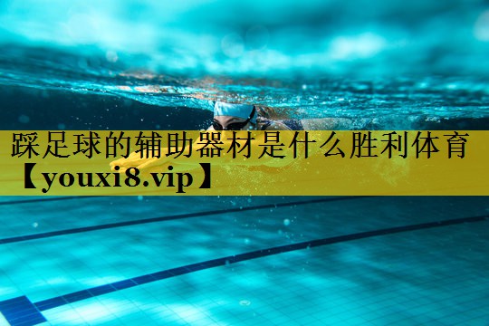 踩足球的辅助器材是什么胜利体育