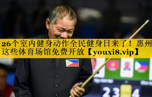 26个室内健身动作全民健身日来了！惠州这些体育场馆免费开放