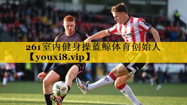 261室内健身操蓝鲸体育创始人