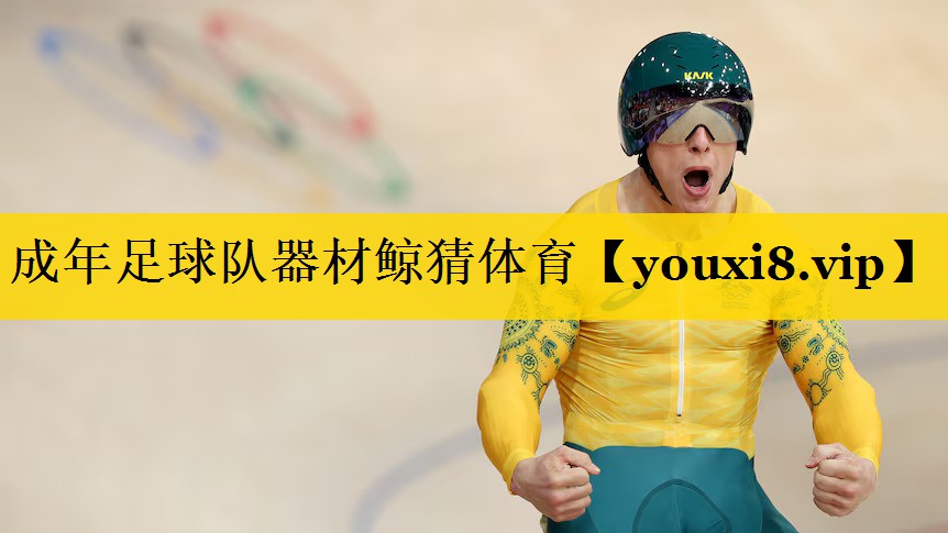 成年足球队器材鲸猜体育
