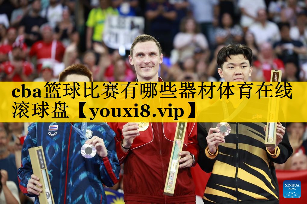 cba篮球比赛有哪些器材体育在线滚球盘