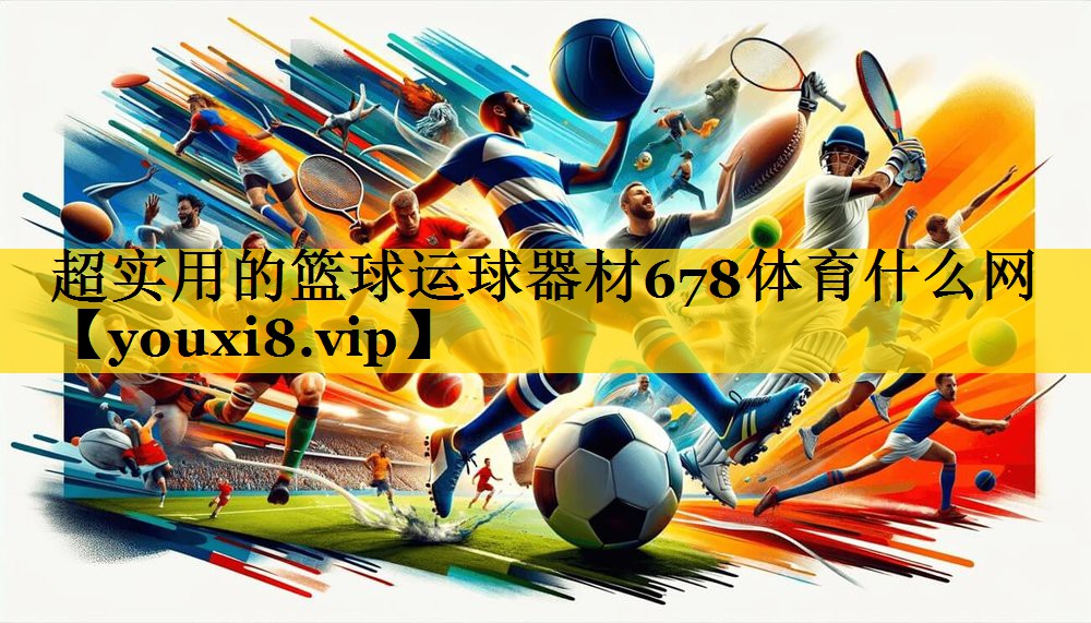 超实用的篮球运球器材678体育什么网