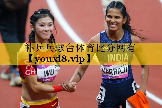 补乒乓球台体育比分网有