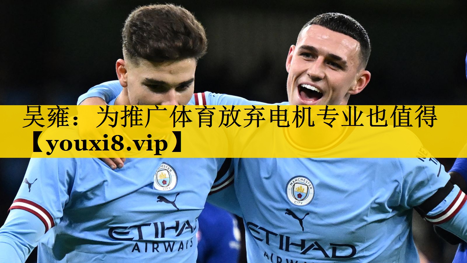 吴雍：为推广体育放弃电机专业也值得