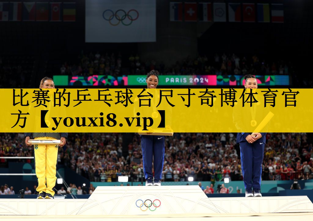 比赛的乒乓球台尺寸奇博体育官方