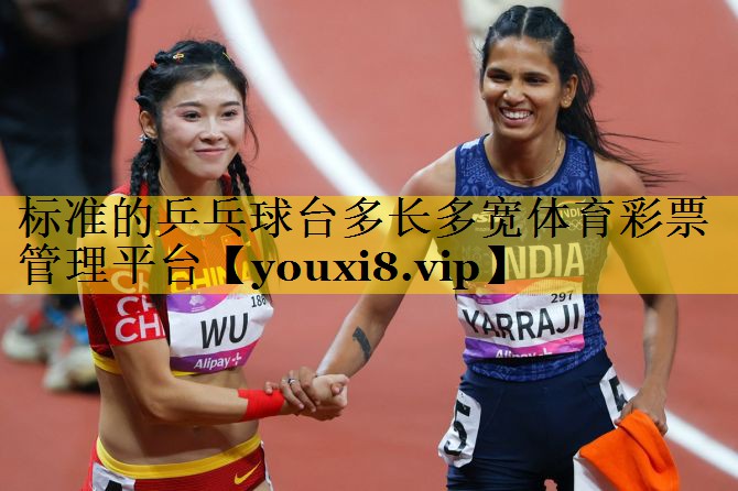 标准的乒乓球台多长多宽体育彩票管理平台