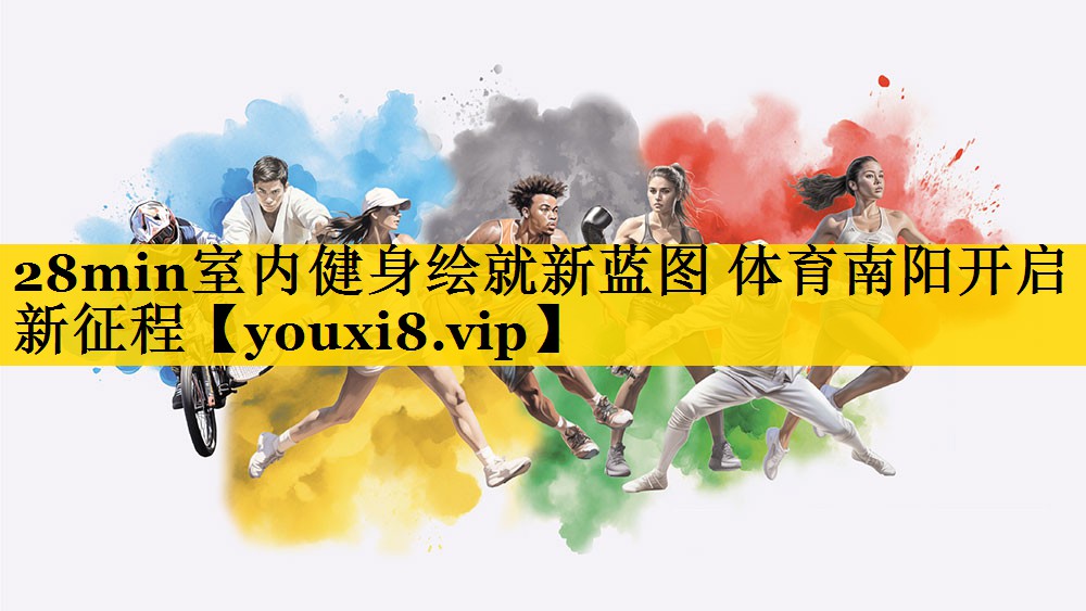 28min室内健身绘就新蓝图 体育南阳开启新征程