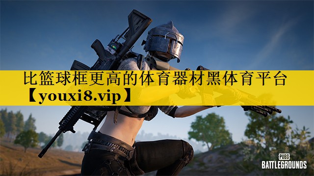 比篮球框更高的体育器材黑体育平台