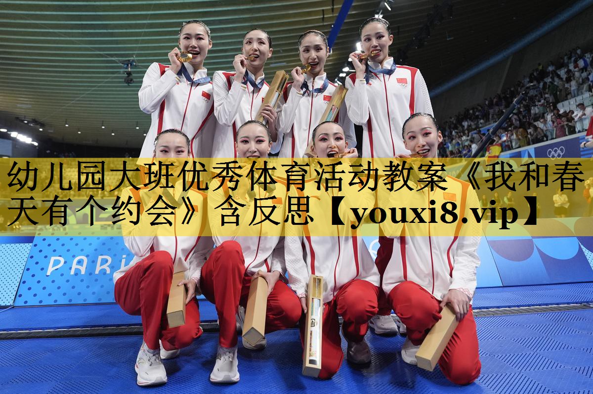 幼儿园大班优秀体育活动教案《我和春天有个约会》含反思