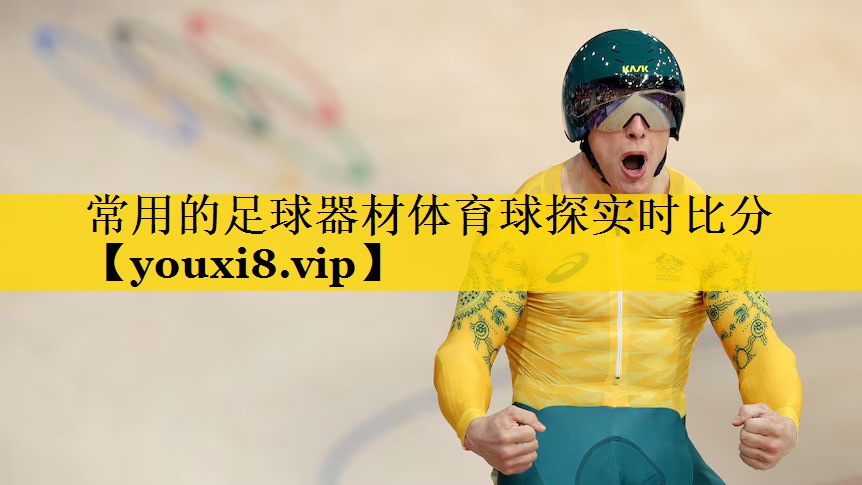 常用的足球器材体育球探实时比分