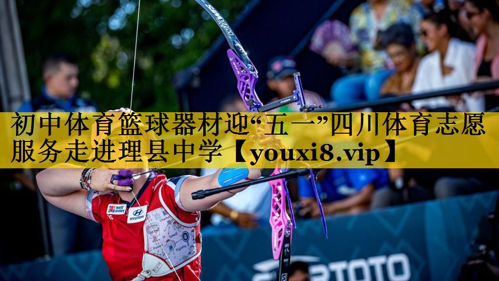 初中体育篮球器材迎“五一”四川体育志愿服务走进理县中学