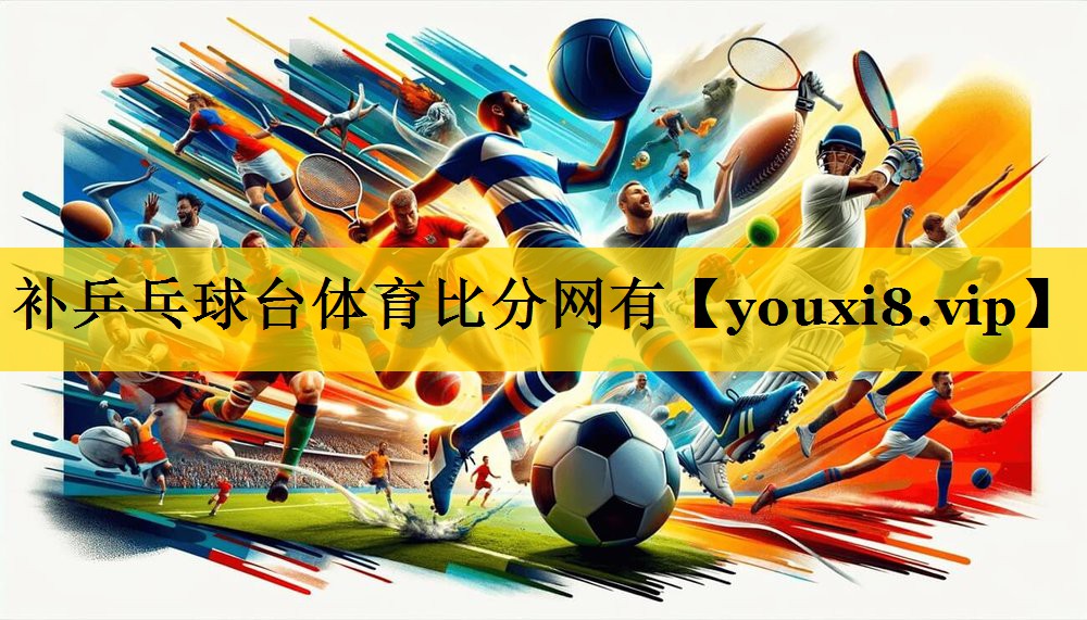 补乒乓球台体育比分网有