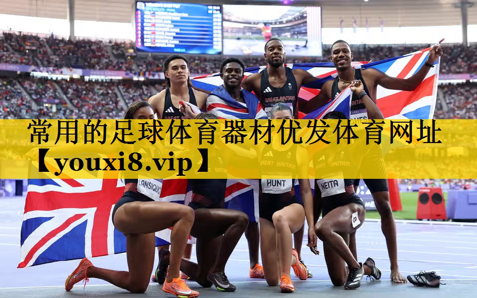 常用的足球体育器材优发体育网址