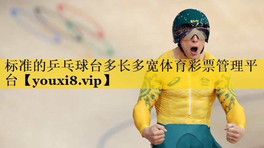 标准的乒乓球台多长多宽体育彩票管理平台