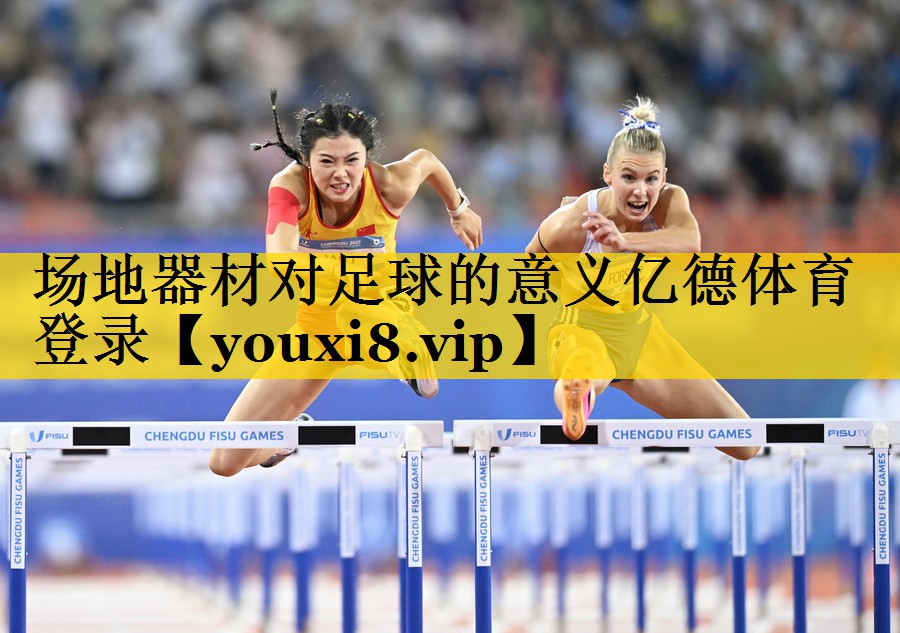 场地器材对足球的意义亿德体育登录