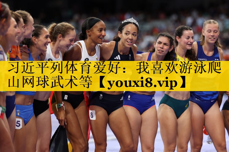 习近平列体育爱好：我喜欢游泳爬山网球武术等