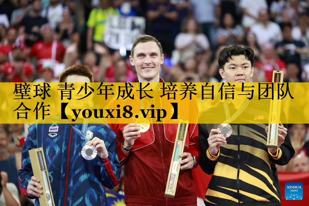 壁球 青少年成长 培养自信与团队合作