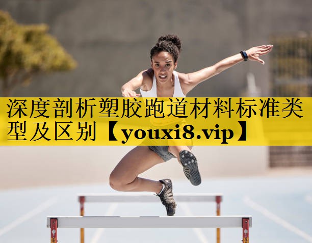 深度剖析塑胶跑道材料标准类型及区别