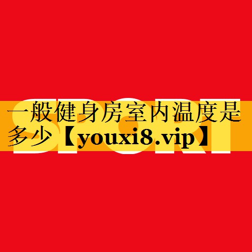 一般健身房室内温度是多少