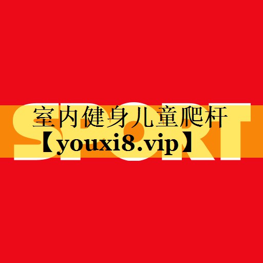 室内健身儿童爬杆