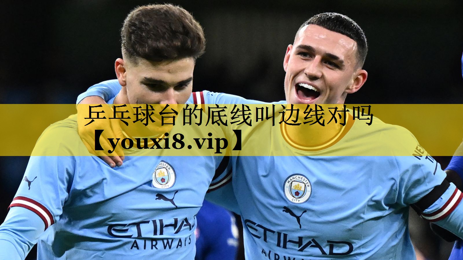 乒乓球台的底线叫边线对吗