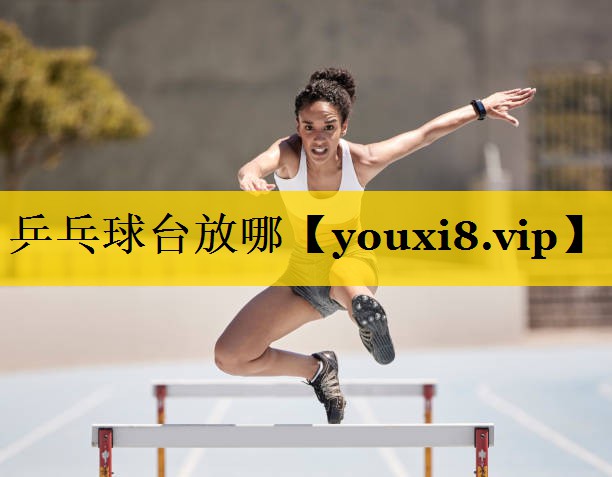 乒乓球台放哪