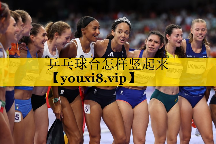 乒乓球台怎样竖起来