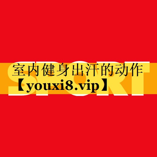 室内健身出汗的动作